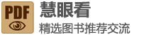 慧眼看-电子书