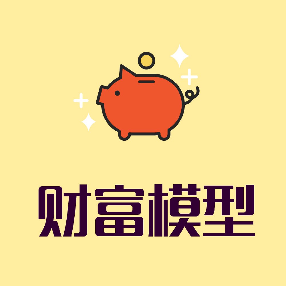 4.财富模型
